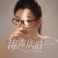乔艳艳 - 涛声依旧