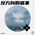 反方向 - 决别书