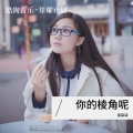 谈柒柒 - 你的棱角呢