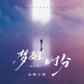 云南三怪 - 梦醒时分