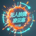 小八崽 - 无人扶我凌云志