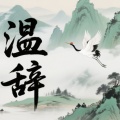 温辞 - 杨门赖害