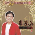 李茂山、林淑容 - 无言的结局