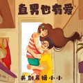 关剑、媛小小 - 直男也有爱
