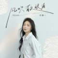 洋澜一 - 风吹散眼泪