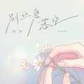 窝窝 - 别让爱落空