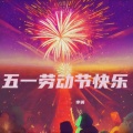 李英 - 端午安康