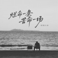 轻烟大叔 - 烂命一条苦命一场