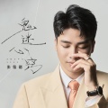 张偲偲 - 鬼迷心窍