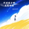 黑豆ado - 别再困于那失恋的伤