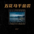 王在广 - 风格三下载和与