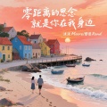 零距离的思念就是你在我身边