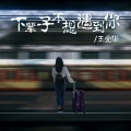 王爱华 - 下辈子不想遇见你