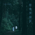 Ian 陈卓贤 - 树会流眼泪