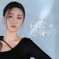 艺凌 - 不想爱人爱到累