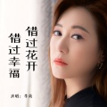 李英 - 错过花开错过幸福