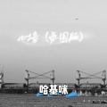 哈基咪 - 心墙