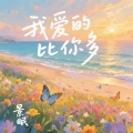 景眠 - 我爱的比你多
