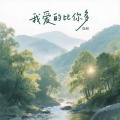 珈树 - 我爱的比你多
