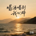 余醉 - 喝酒喝到我心碎