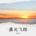 永洴华 - 微光追逐日出