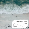 永洴华 - 烈焰之心
