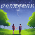 王佳音 - 没有你地球照样转