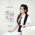 选择失忆(粤语版)