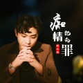 袁小袁、李政明 - 痴情犯的罪