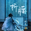 刘丰 - 折腰