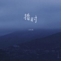 王忻辰 - 错时