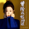 肖雨蒙 - 曾经我也好过