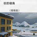 谈七七 - 你的棱角