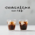 没有烦恼 - 你好两位冰美式加冰