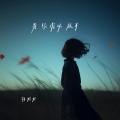 杨娃娃 - 是很难以放手