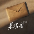 晓月老板 - 展信安