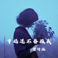 曾诗涵 - 幸福还不眷顾我