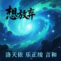 洛天依 - 想放弃