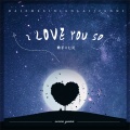 七元 - I Love You So