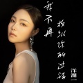 洋澜一 - 我不再放纵你的过错