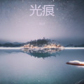 京仔 - 光痕