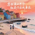 零距离的思念就是你在我身边