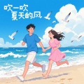 焦七七、顾墨迹 - 吹一吹夏天的风