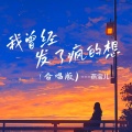 燕宝儿 - 我曾经发了疯的想