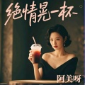 阿美呀 - 绝情晃一杯