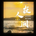 赵堇彤 - 在人间