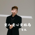 莺歌 - 量人量心量距离