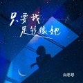 向思思 - 只要我足够像她