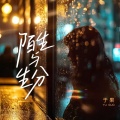 于果 - 陌生与生分