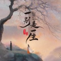 蔷薇团长、笑天 - 一别是一生